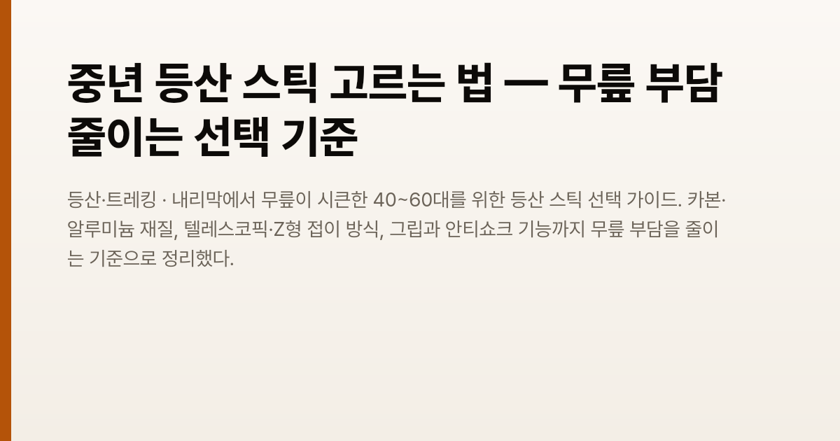 중년 등산 스틱 고르는 법 — 무릎 부담 줄이는 선택 기준